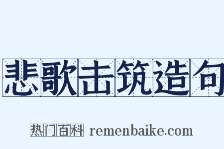 悲歌击筑造句是什么意思的图片
